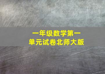 一年级数学第一单元试卷北师大版