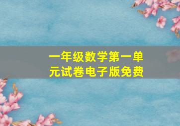 一年级数学第一单元试卷电子版免费