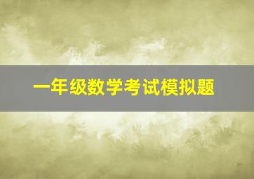 一年级数学考试模拟题