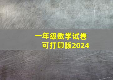 一年级数学试卷可打印版2024