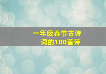 一年级春节古诗词的100首诗