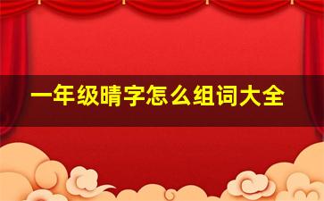 一年级晴字怎么组词大全