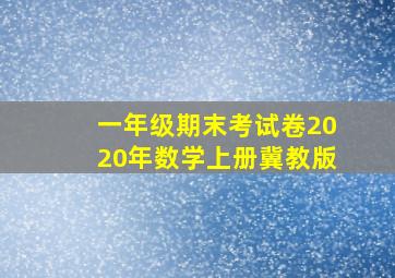 一年级期末考试卷2020年数学上册冀教版