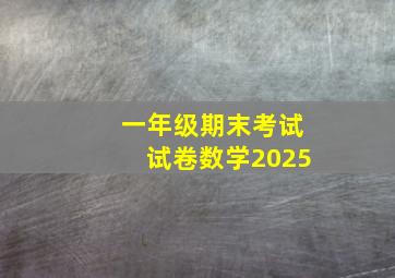 一年级期末考试试卷数学2025