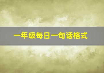 一年级每日一句话格式