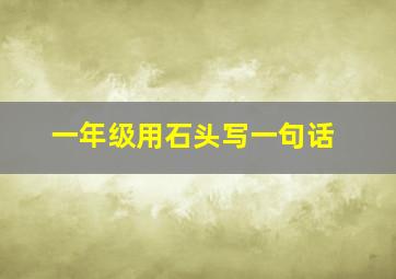 一年级用石头写一句话