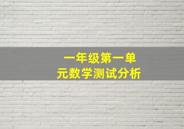 一年级第一单元数学测试分析