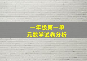 一年级第一单元数学试卷分析