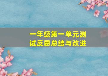 一年级第一单元测试反思总结与改进