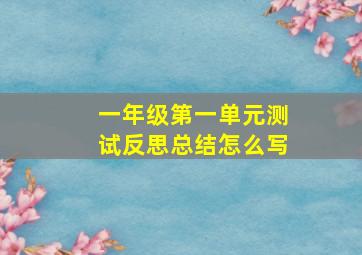 一年级第一单元测试反思总结怎么写