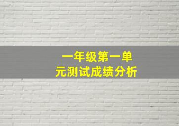 一年级第一单元测试成绩分析