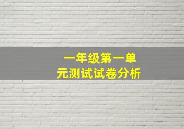 一年级第一单元测试试卷分析