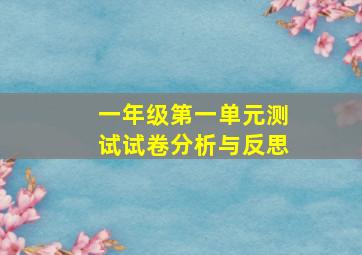 一年级第一单元测试试卷分析与反思