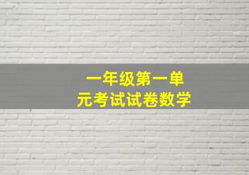 一年级第一单元考试试卷数学