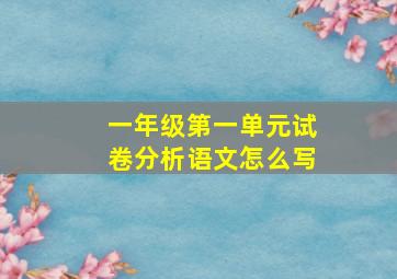 一年级第一单元试卷分析语文怎么写