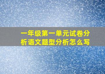 一年级第一单元试卷分析语文题型分析怎么写