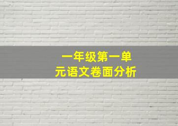 一年级第一单元语文卷面分析