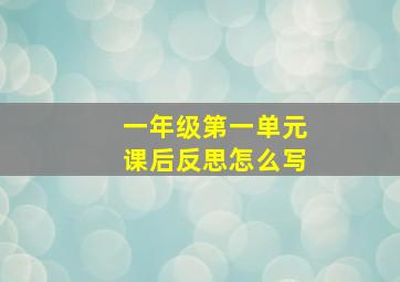 一年级第一单元课后反思怎么写