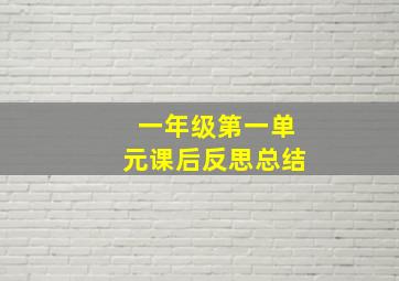 一年级第一单元课后反思总结