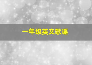 一年级英文歌谣