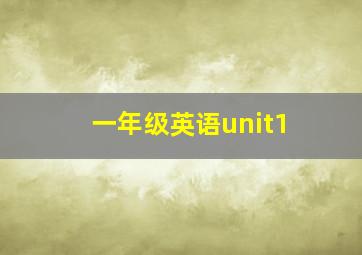 一年级英语unit1