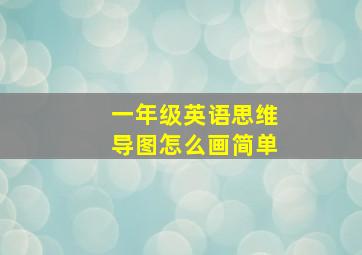 一年级英语思维导图怎么画简单