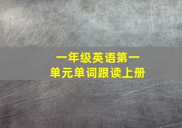 一年级英语第一单元单词跟读上册