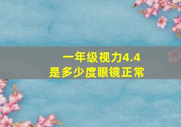 一年级视力4.4是多少度眼镜正常