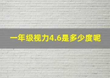 一年级视力4.6是多少度呢