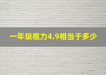 一年级视力4.9相当于多少