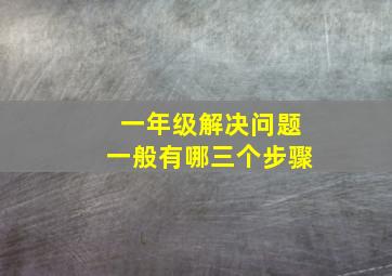 一年级解决问题一般有哪三个步骤