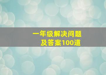 一年级解决问题及答案100道