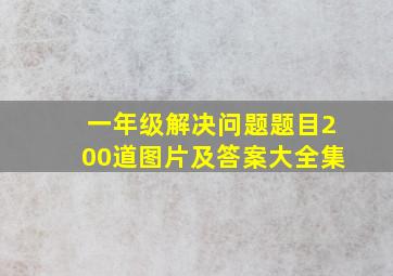 一年级解决问题题目200道图片及答案大全集