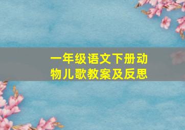 一年级语文下册动物儿歌教案及反思