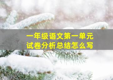 一年级语文第一单元试卷分析总结怎么写