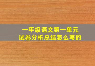 一年级语文第一单元试卷分析总结怎么写的