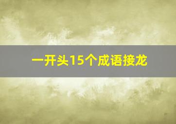 一开头15个成语接龙