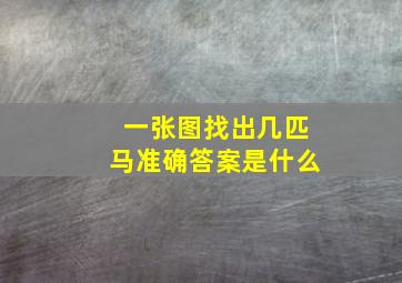 一张图找出几匹马准确答案是什么