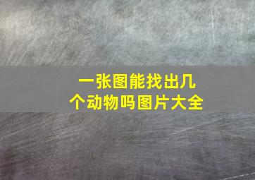 一张图能找出几个动物吗图片大全