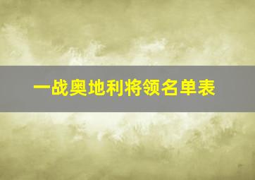 一战奥地利将领名单表