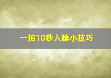 一招10秒入睡小技巧