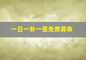 一日一卦一签免费算命