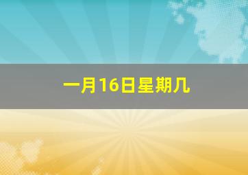 一月16日星期几