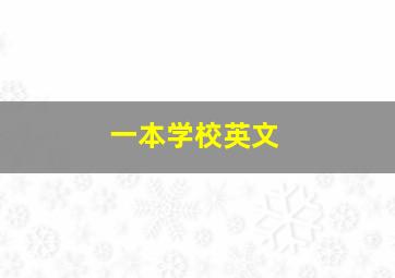 一本学校英文