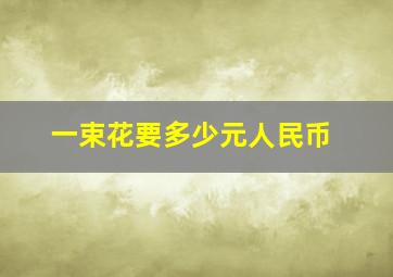 一束花要多少元人民币