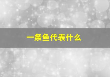 一条鱼代表什么