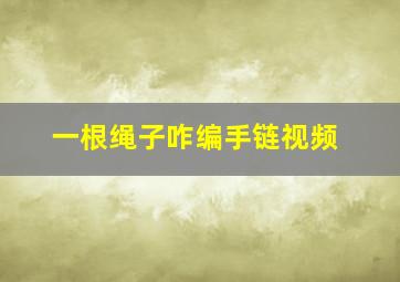 一根绳子咋编手链视频