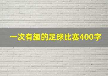 一次有趣的足球比赛400字