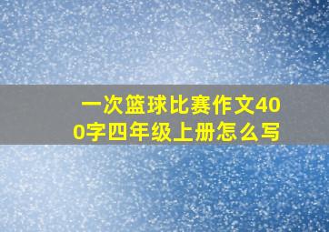 一次篮球比赛作文400字四年级上册怎么写