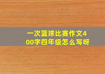 一次篮球比赛作文400字四年级怎么写呀